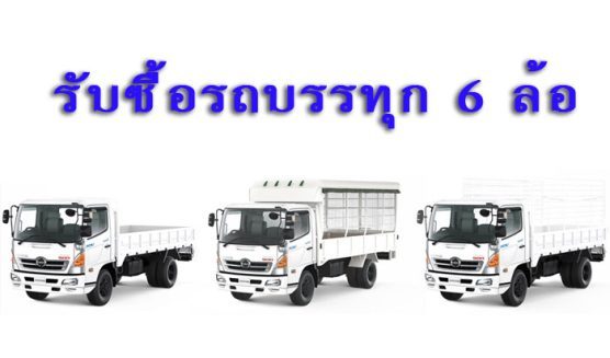 รับซื้อรถบรรทุก 6 ล้อ