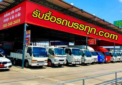  รับซื้อรถบรรทุก ให้ราคาสูง กว่าทุกเต้นท์