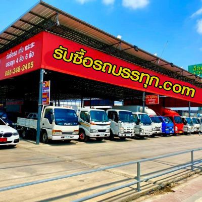  รับซื้อรถบรรทุก ให้ราคาสูง กว่าทุกเต้นท์